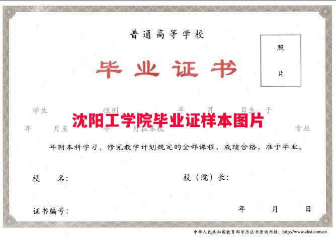 沈阳工学院毕业证样本图片