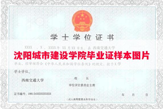 沈阳城市建设学院毕业证样本图片