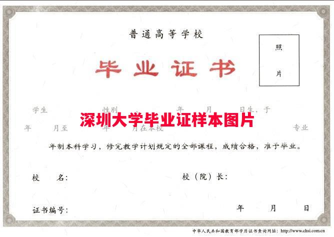 深圳大学毕业证样本图片