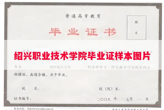 绍兴职业技术学院毕业证样本图片