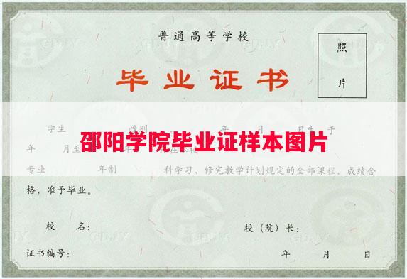 邵阳学院毕业证样本图片