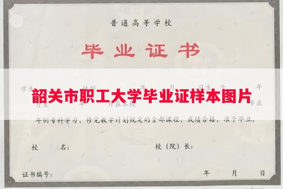 韶关市职工大学毕业证样本图片