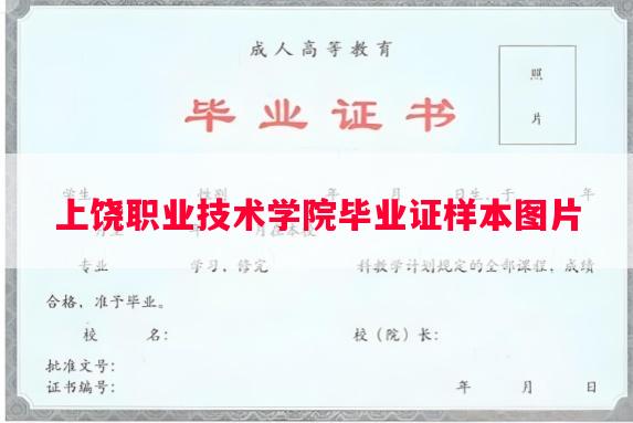 上饶职业技术学院毕业证样本图片