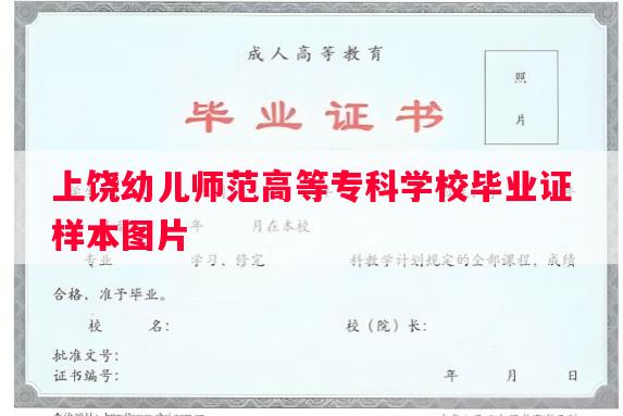 上饶幼儿师范高等专科学校毕业证样本图片