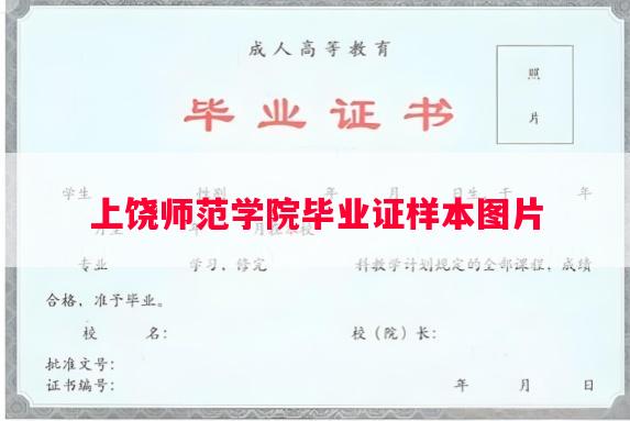 上饶师范学院毕业证样本图片