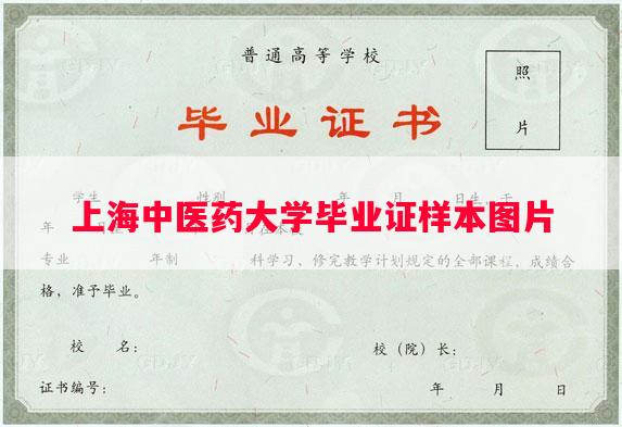 上海中医药大学毕业证样本图片
