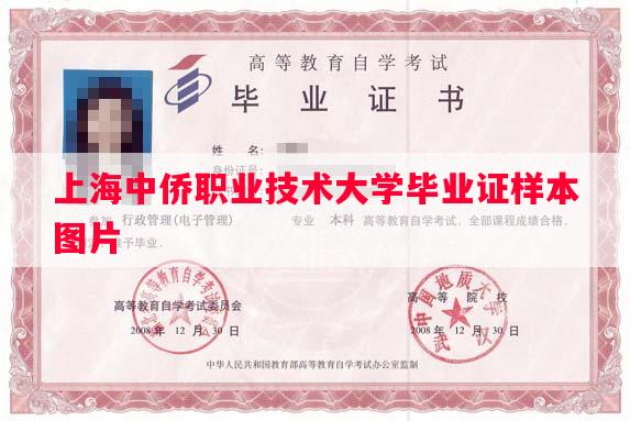 上海中侨职业技术大学毕业证样本图片