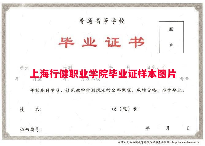上海行健职业学院毕业证样本图片