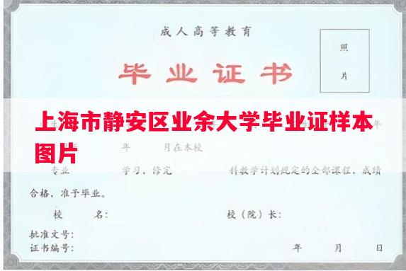 上海市静安区业余大学毕业证样本图片