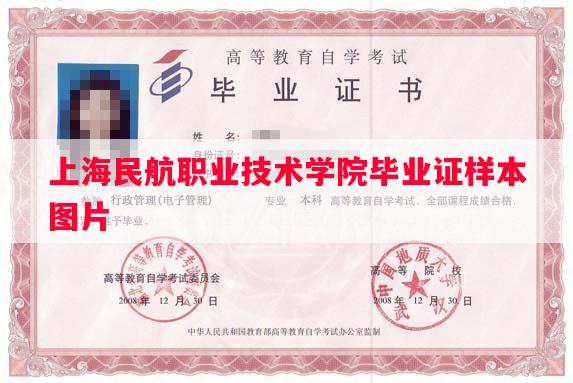 上海民航职业技术学院毕业证样本图片