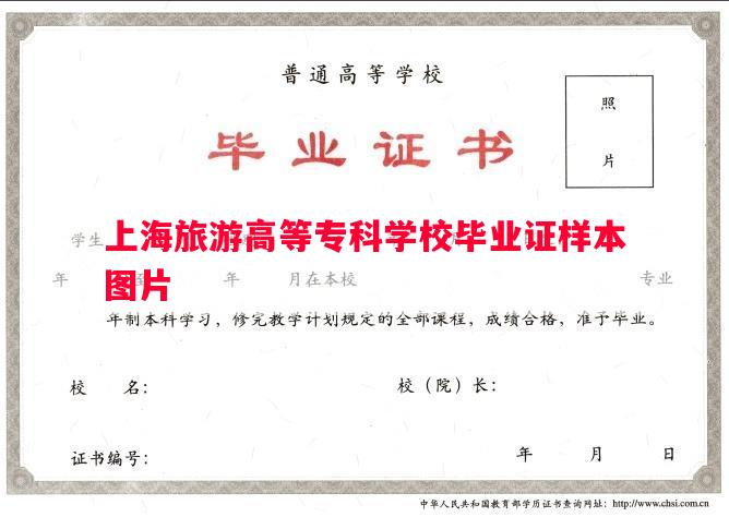 上海旅游高等专科学校毕业证样本图片