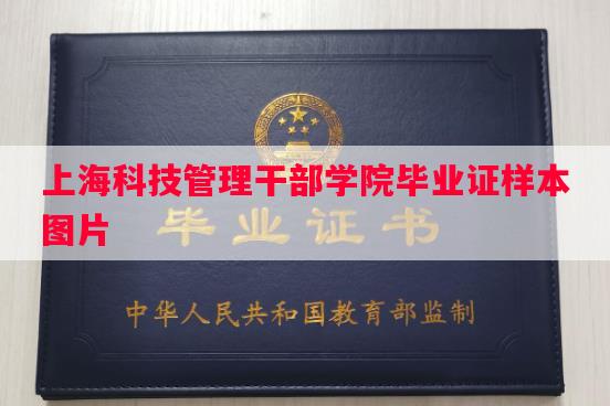 上海科技管理干部学院毕业证样本图片