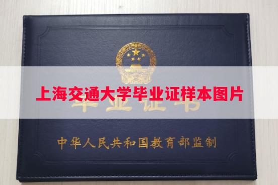 上海交通大学毕业证样本图片