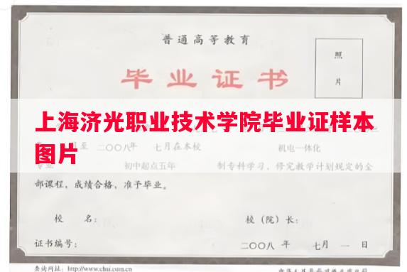 上海济光职业技术学院毕业证样本图片