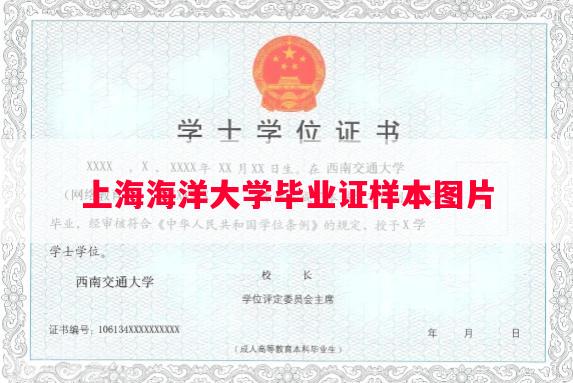上海海洋大学毕业证样本图片