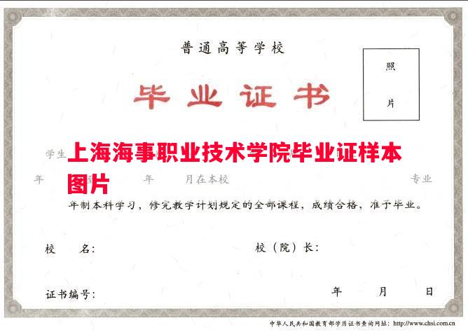 上海海事职业技术学院毕业证样本图片