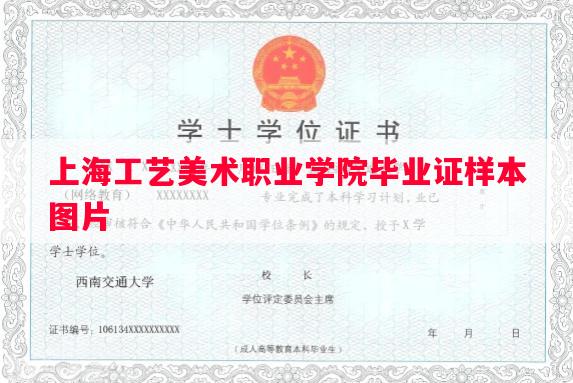 上海工艺美术职业学院毕业证样本图片