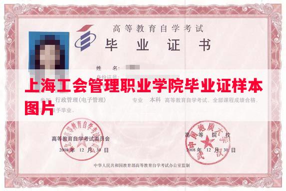 上海工会管理职业学院毕业证样本图片