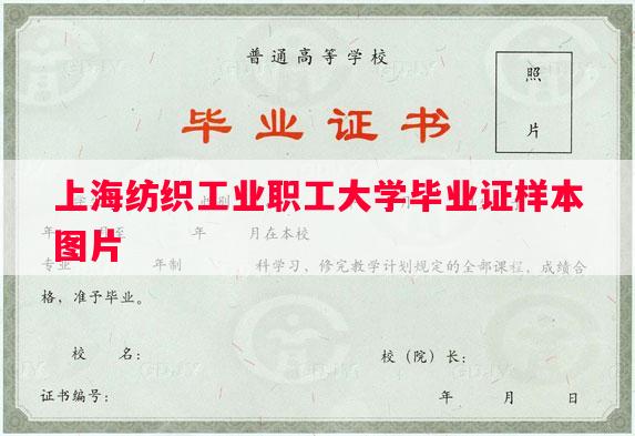 上海纺织工业职工大学毕业证样本图片