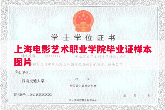 上海电影艺术职业学院毕业证样本图片