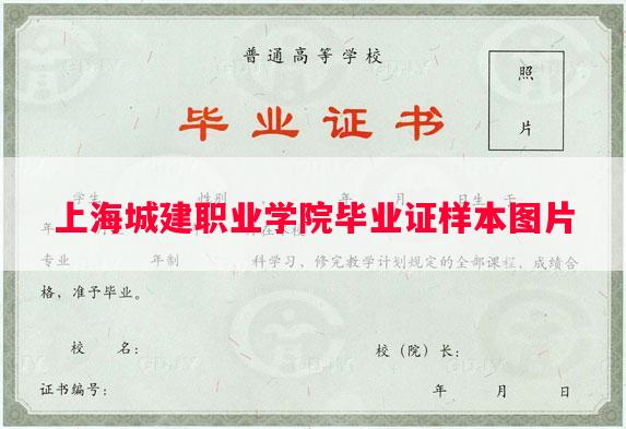 上海城建职业学院毕业证样本图片