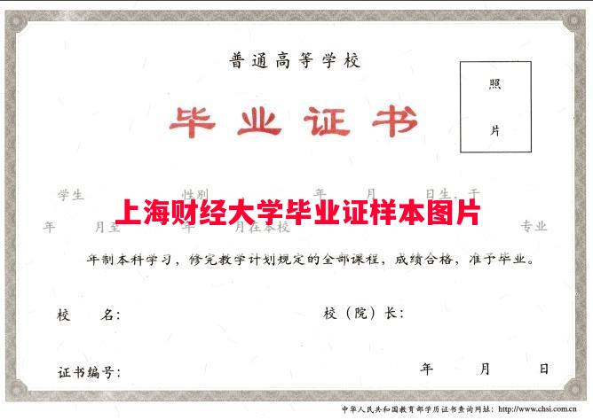 上海财经大学毕业证样本图片