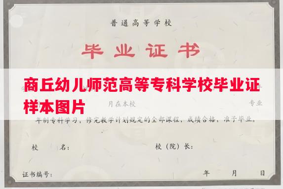 商丘幼儿师范高等专科学校毕业证样本图片