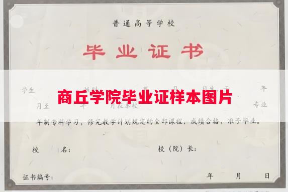 商丘学院毕业证样本图片