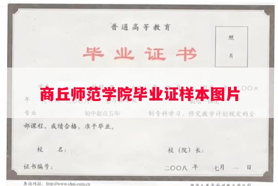 商丘师范学院毕业证样本图片
