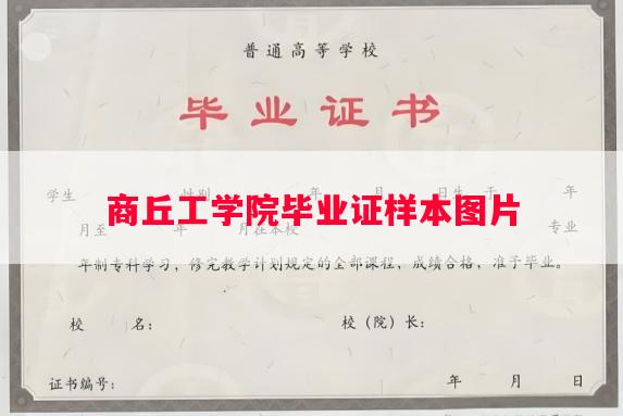 商丘工学院毕业证样本图片