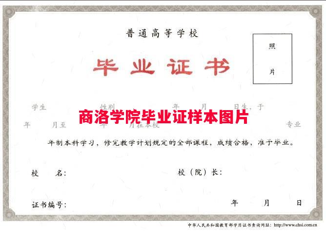 商洛学院毕业证样本图片