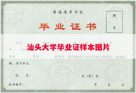 汕头大学毕业证样本图片
