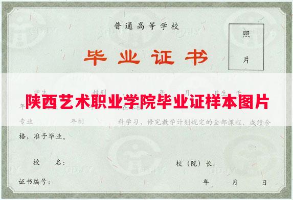 陕西艺术职业学院毕业证样本图片