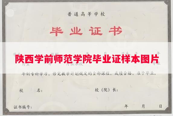陕西学前师范学院毕业证样本图片