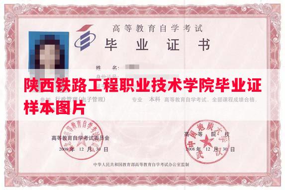 陕西铁路工程职业技术学院毕业证样本图片