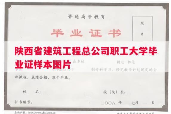 陕西省建筑工程总公司职工大学毕业证样本图片