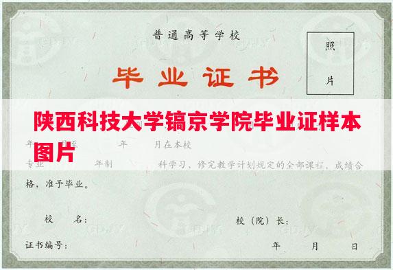 陕西科技大学镐京学院毕业证样本图片