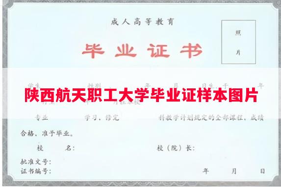 陕西航天职工大学毕业证样本图片