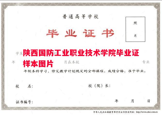 陕西国防工业职业技术学院毕业证样本图片