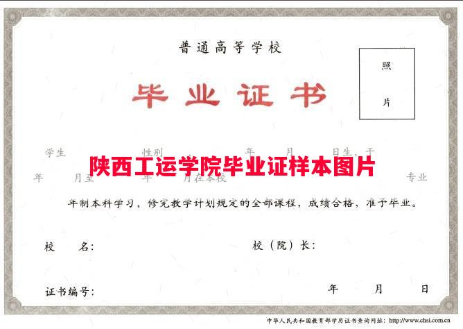 陕西工运学院毕业证样本图片