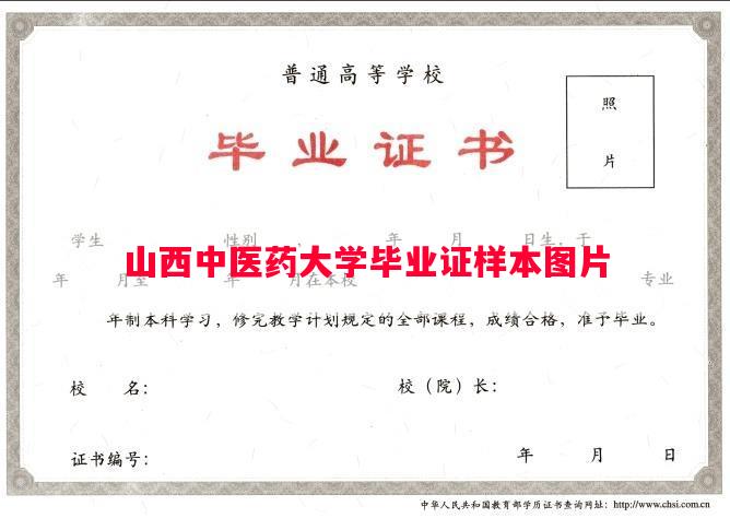 山西中医药大学毕业证样本图片