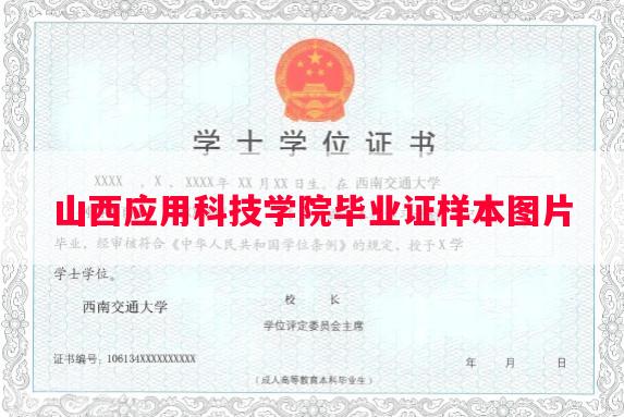 山西应用科技学院毕业证样本图片