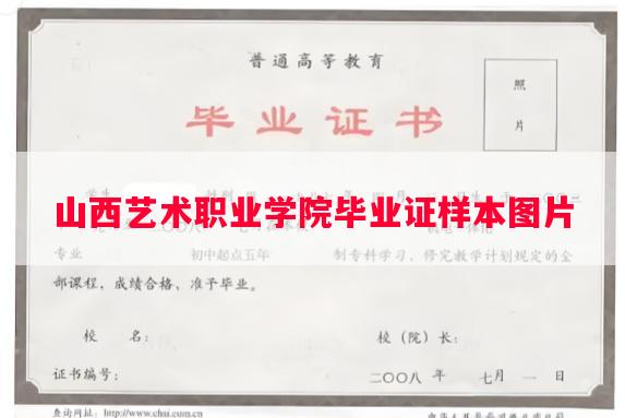 山西艺术职业学院毕业证样本图片