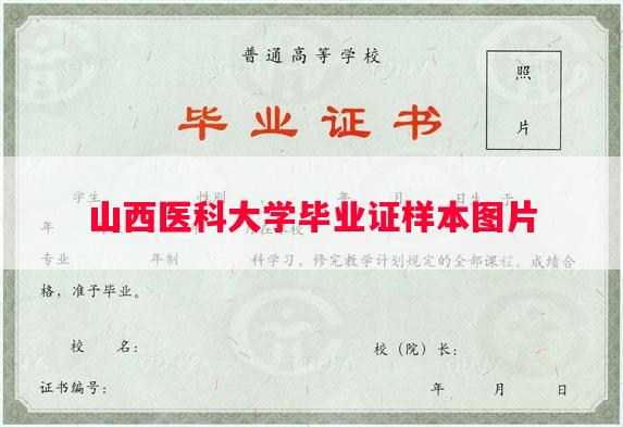 山西医科大学毕业证样本图片