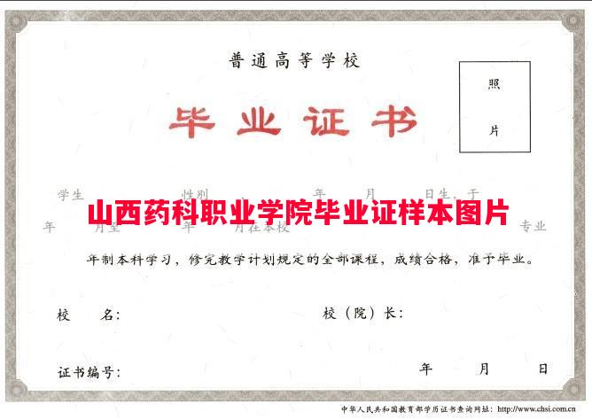 山西药科职业学院毕业证样本图片