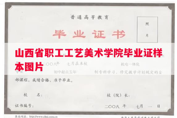山西省职工工艺美术学院毕业证样本图片