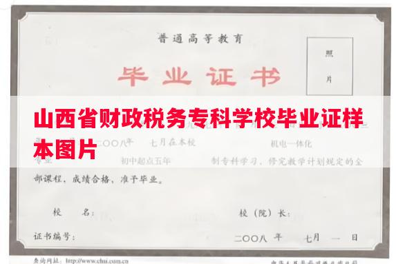 山西省财政税务专科学校毕业证样本图片