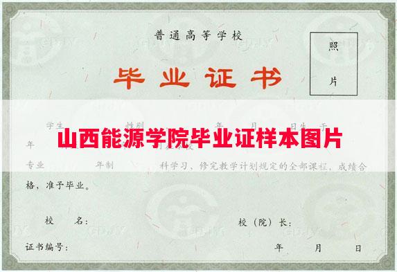 山西能源学院毕业证样本图片