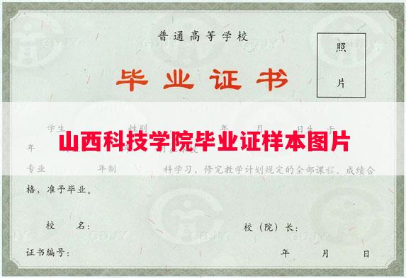 山西科技学院毕业证样本图片
