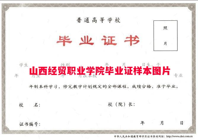 山西经贸职业学院毕业证样本图片